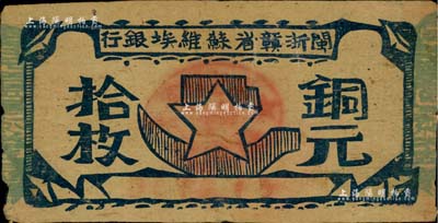 闽浙赣省苏维埃银行（1932年）铜元拾枚，其左右骑缝章均为蓝色（通常所见均为红色），此种版式甚属少见，自然近八成新