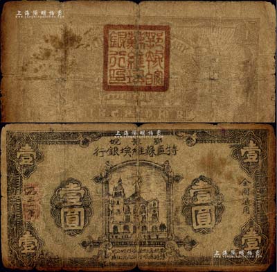 1931年鄂豫皖特区苏维埃银行壹圆，此乃鄂豫皖革命根据地发行的第一种纸币，历史意义厚重；同年鄂豫皖“特区”苏维埃银行，旋即改称为鄂豫皖“区”苏维埃银行，故此钞流通不久即被收回，改用新行名纸币；中华苏维埃纸币之罕见品，源于资深藏家出品，品相自然，七成新
