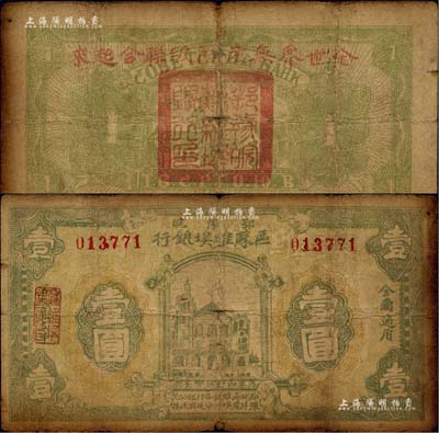 1931年鄂豫皖区苏维埃银行壹圆，背盖“全世界无产阶级联合起来”之口号；此钞发行不久后，鄂豫皖“区”苏维埃银行即改称鄂豫皖“省”苏维埃银行，故随即收回，改用新行名纸币；资深藏家出品，少见且品相自然，七成新（注：此钞有1931和1932两种年份，两者以1931年版更为稀见。）
