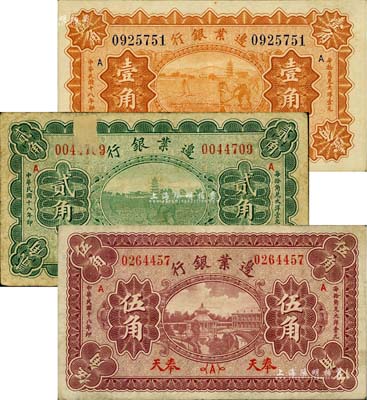 民国十八年（1929年）边业银行壹角、贰角、伍角共3枚全套，奉天地名，七至九成新