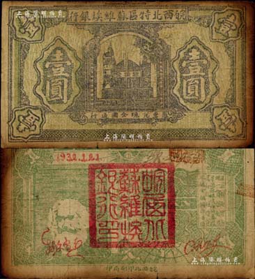 1932年皖西北特区苏维埃银行壹圆，上印苏联克里姆林宫图景，背印“争取全国苏维埃胜利”口号、马克思头像与地球图，右边印有“保证自由贸易、统一货币制度、巩固苏维埃经济基础、实行低利借贷、流通金融调节市场”等宣传文字；中华苏维埃纸币之罕见品，源于资深藏家出品，且已属较佳品相，自然七五成新