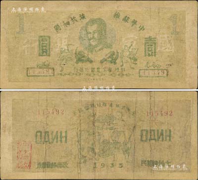 1933年中华苏维埃共和国川陕省工农银行壹圆纸币，上印斯大林像与工农图，背印工农图，且有“全世界无产阶级联合起来”、“土地归农民、政权归苏维埃”宣传口号；中华苏维埃纸币之珍罕名品，源于前辈藏家出品，有修补，七成新