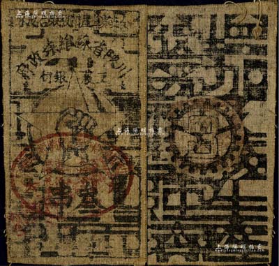 1933年川陕省苏维埃政府工农银行叁串布币，粗布印刷，正面盖有椭圆形印章；台湾藏家出品，此种粗布券存世较为稀少，八成新