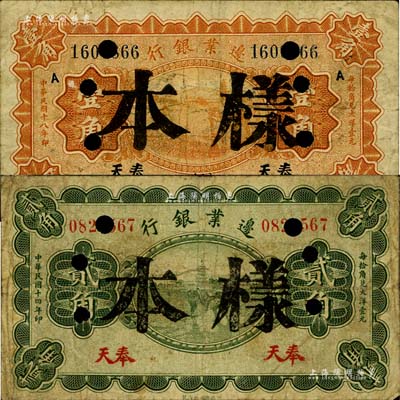 边业银行1929年壹角、1925年贰角正票改样本共2枚不同，奉天地名，六至七成新