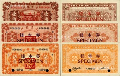民国十八年（1929年）边业银行壹角、贰角、伍角样本券共3种全套，正背共6枚，哈尔滨地名，盖有“监理官印”，未折九五至全新