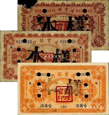 民国十八年（1929年）边业银行壹角、贰角、伍角正票改样本共3枚全套，哈尔滨地名，盖有“监理官印”；其中壹角券有缺损，五至九成新，敬请预览