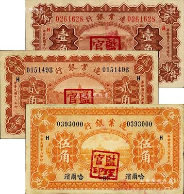 民国十八年（1929年）边业银行壹角、贰角、伍角共3枚全套，哈尔滨地名，盖有“监理官印”，八至九成新