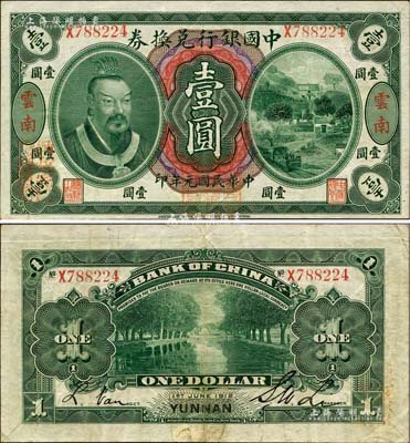 民国元年（1912年）中国银行兑换券黄帝像壹圆，云南地名，李士伟·范磊签名，正面盖“中华民国护国第一军总司令”红印及“纳税完粮盐课通用”红字，八五成新