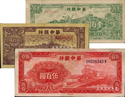 华中银行纸币3种，详分：1945年绿色长城吹号图壹百圆，1946年北海图伍拾圆、红色火车图伍百圆（背印花纹图），其中1枚有修补，七至八成新