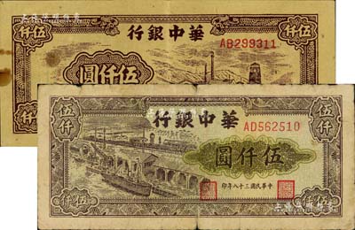民国三十八年（1949年）华中银行棕色矿山图伍仟圆、码头船图伍仟圆共2枚不同，七至八成成新