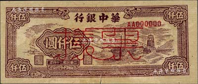 民国三十八年（1949年）华中银行棕色矿山图伍仟圆票样，海外藏家出品，下边有小裂口，八成新