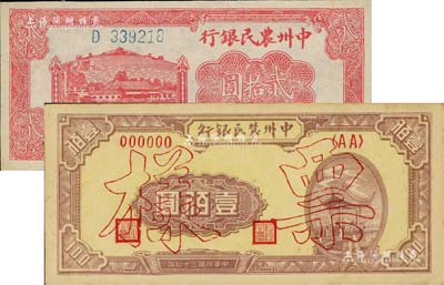 中州农民银行纸币2种，详分：1946年贰拾圆、1948年壹佰圆票样（正背共2枚），未折九至九五成新