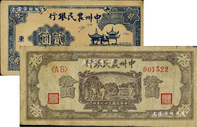民国三十七年（1948年）中州农民银行亭桥图贰圆、打场图拾圆共2枚不同，七五至八五成新