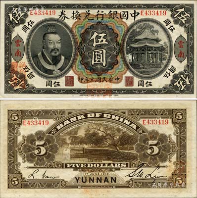 民国元年（1912年）中国银行兑换券黄帝像伍圆，云南地名，李士伟·范磊签名，正面盖“中华民国护国第一军总司令”红印及“纳税完粮盐课通用”红字，九八成新