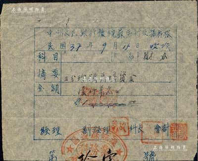 民国37年（1948年）中州农民银行豫皖苏区行收据存根，由三分行领兑换资金壹仟万元；此种银行收据，颇具史料价值，值得珍视和研究；江南前辈藏家出品，七五成新