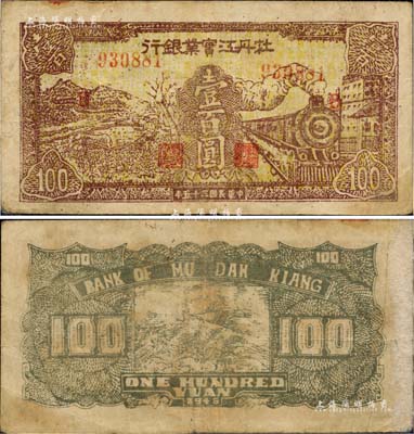 民国三十五年（1946年）牡丹江实业银行壹百圆，东北革命根据地纸币之罕见品；源于日本回流，八成新