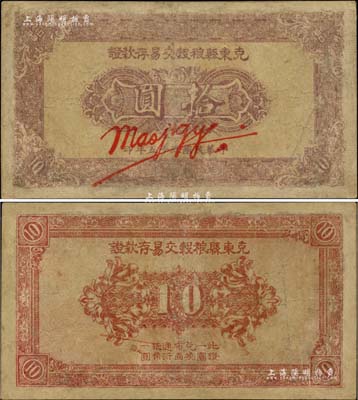 民国三十五年（1946年）克东县粮谷交易存款证拾圆，东北革命根据地纸币之少见品，有修补，七成新