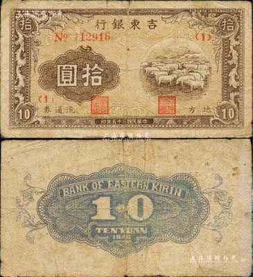 民国三十五年（1946年）吉东银行地方流通券拾圆，绵羊图，东北革命根据地纸币之稀见品种；源于日本回流，原票七至七五成新