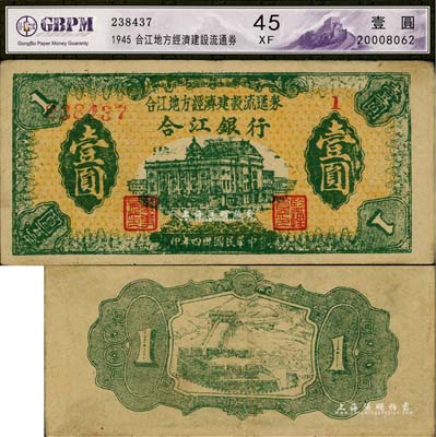 民国卅四年（1945年）合江银行·合江地方经济建设流通券壹圆，东北革命根据地纸币之少见品，八成新