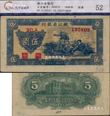 民国三十五年（1946年）嫩江省银行伍圆，薄纸版，少见，八五成新
