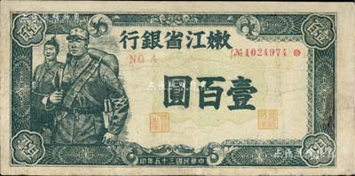 民国三十五年（1946年）嫩江省银行壹百圆，有修补，七五成新