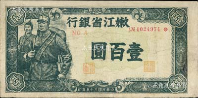 民国三十五年（1946年）嫩江省银行壹百圆，有修补，七五成新