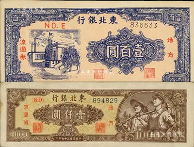 东北银行1945年壹百圆、1948年壹仟圆共2枚不同，八五至九五成新