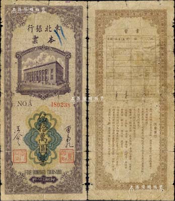 民国三十八年（1949年）东北银行本票伍拾万圆，上印行楼图，由总经理曹菊如（曾任中国人民银行行长）、副总经理王企之签名；此本票在《中国历代货币大系·新民主主义革命时期人民货币》和《中国钱币大辞典·革命根据地编》等书均未见记载，先前仅见票样，而流通正票存世珍罕，或属首度公诸于拍卖，原票近七成新