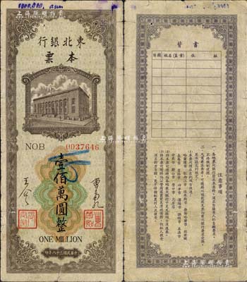 民国三十八年（1949年）东北银行本票壹佰万圆，上印行楼图，由总经理曹菊如（曾任中国人民银行行长）、副总经理王企之签名；此本票在《中国历代货币大系·新民主主义革命时期人民货币》和《中国钱币大辞典·革命根据地编》等书均未见记载，先前仅见徐枫先生珍藏有票样，而流通正票存世珍罕，或属首度公诸于拍卖，七五成新