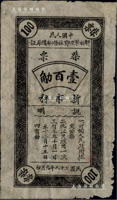 民国三十八年九月（1949年）中国人民解放军四野旅顺部借柴证·柴票壹百觔，少见，边有小损，七五成新