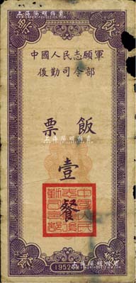 1952年中国人民志愿军后勤司令部饭票壹餐，边有缺损，六成新