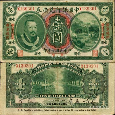 民国元年（1912年）中国银行兑换券黄帝像毫洋壹圆，左右各印“广东通用·每圆兑拾毫”红字，萨福懋·范磊签名，八成新