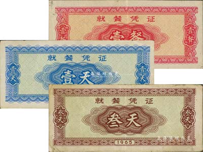 1965年就餐凭证壹餐、壹天、叁天共3枚不同，发行于抗美援越时代，整体约八成新，敬请预览