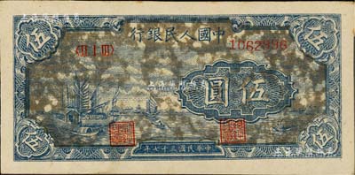 第一版人民币“帆船图”伍圆，深色“乌云版”，江南藏家出品，九成新