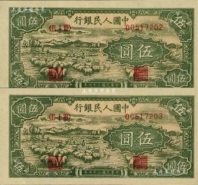 第一版人民币“绵羊”伍圆共2枚连号，江南藏家出品，全新