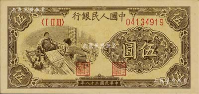 第一版人民币“织布”伍圆，江南藏家出品，九八成新