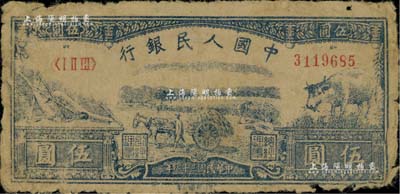 第一版人民币光华版“水牛图”伍圆，源于藏家出品，原票近七成新