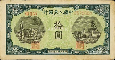 第一版人民币“灌溉与矿井图”拾圆，江南藏家出品，八成新