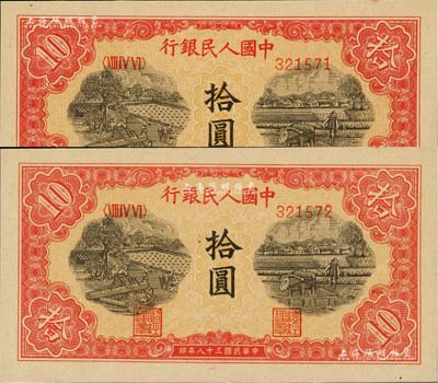 第一版人民币“锯木与耕地图”拾圆共2枚连号，江南藏家出品，全新