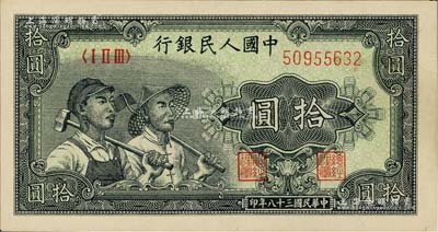 第一版人民币“工农图”拾圆，九八成新