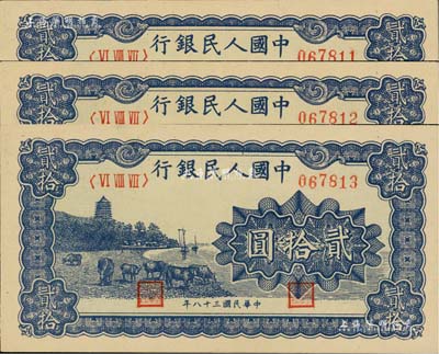 第一版人民币“蓝色塔下牧牛”贰拾圆共3枚连号，九成新