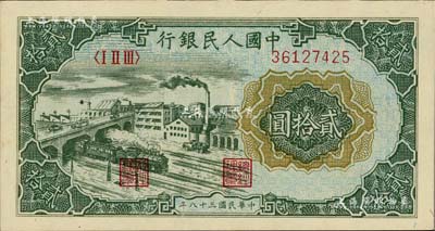第一版人民币“立交桥”贰拾圆，自由版，九八成新