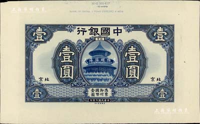民国七年（1918年）中国银行蓝色壹圆单面试印票(颜色与正票不同)，北京地名，上端带有版铭，雕刻版手感极为明显，少见，九成新