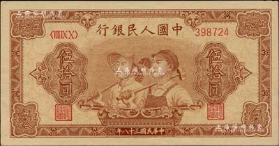第一版人民币“工农图”伍拾圆，6位数号码券，江南藏家出品，未折九五成新