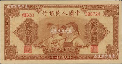 第一版人民币“工农图”伍拾圆，6位数号码券，江南藏家出品，未折九五成新
