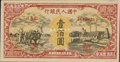 第一版人民币“耕地与工厂”壹佰圆，为历史同时期之老假票，九八成新