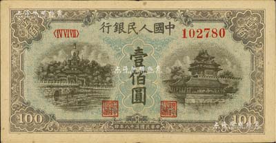 第一版人民币“蓝北海桥”壹佰圆，八至八五成新