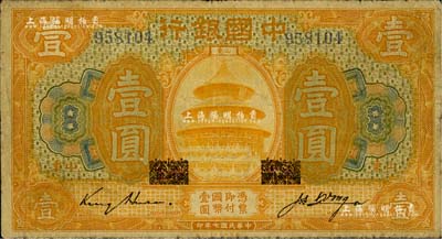 民国七年（1918年）中国银行桔色壹圆，山东地名，原“济宁”地名已抹消，金还·汪振声签名，七成新