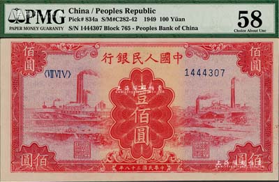 第一版人民币“红工厂”壹佰圆，九六成新