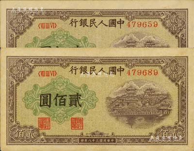 第一版人民币“排云殿”贰佰圆共2枚，八五至九成新
